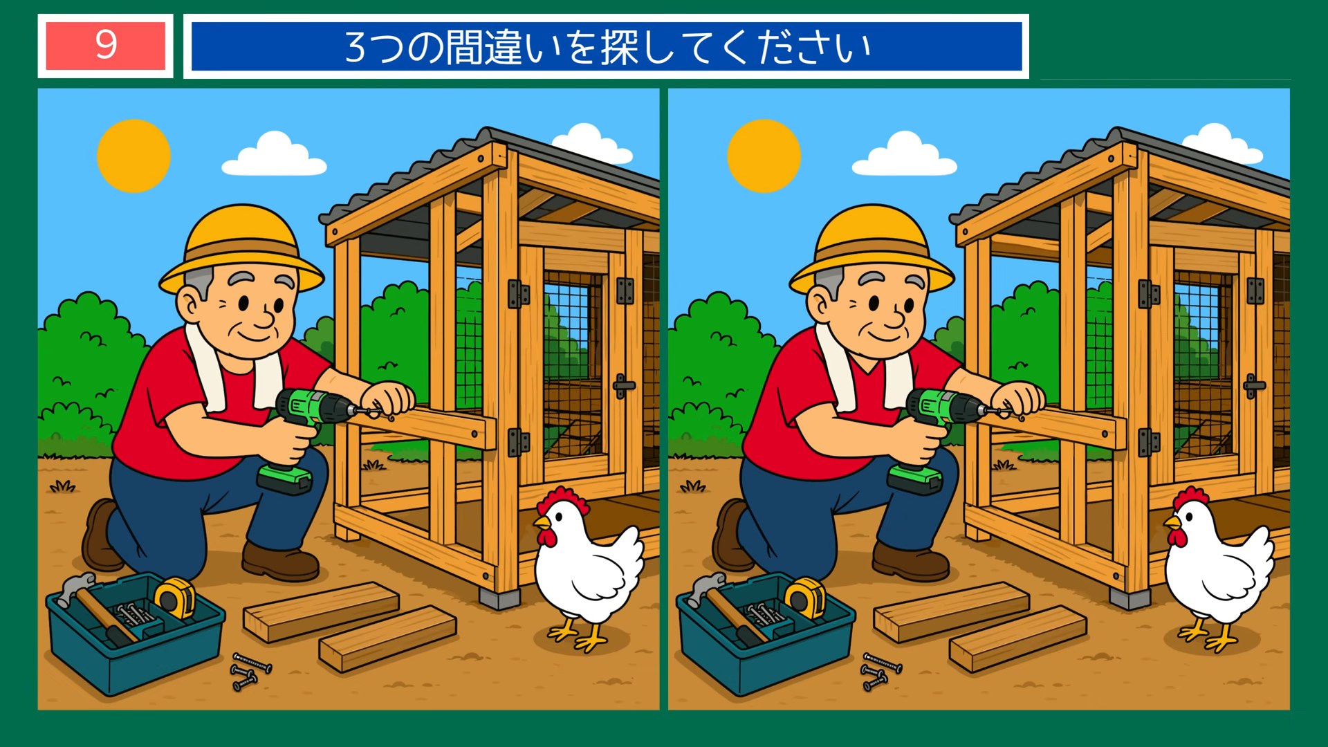 食事と手仕事の間違い探し 第9問 鶏小屋をつくるの問題イラスト