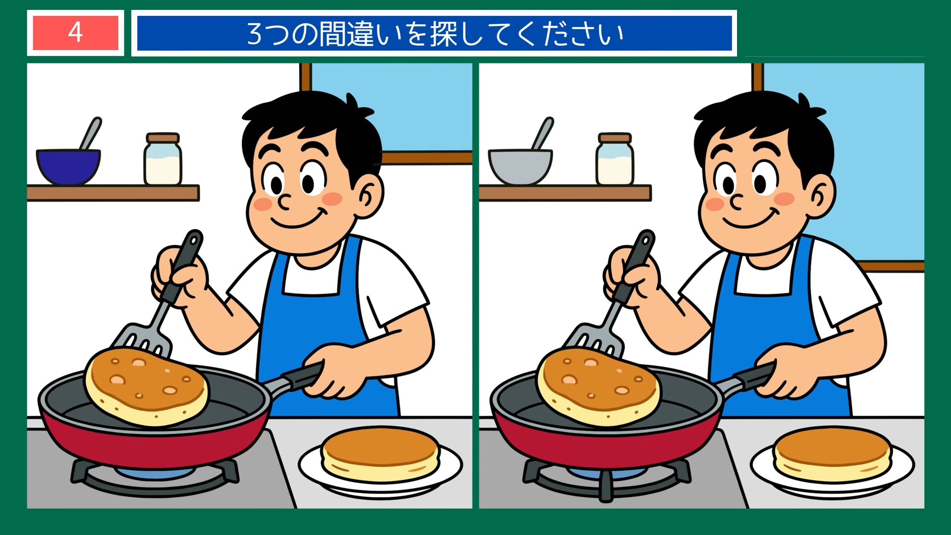 食事と手仕事の間違い探し 第4問 ホットケーキを焼くの問題イラスト