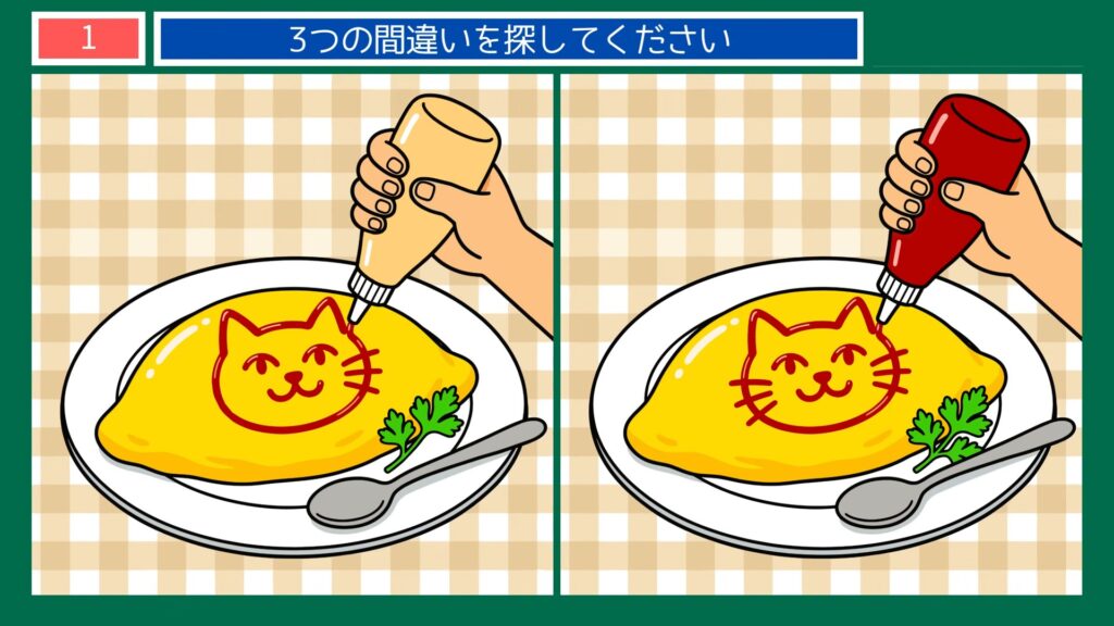食卓と手仕事の間違い探し 第1問 オムライスの問題イラスト