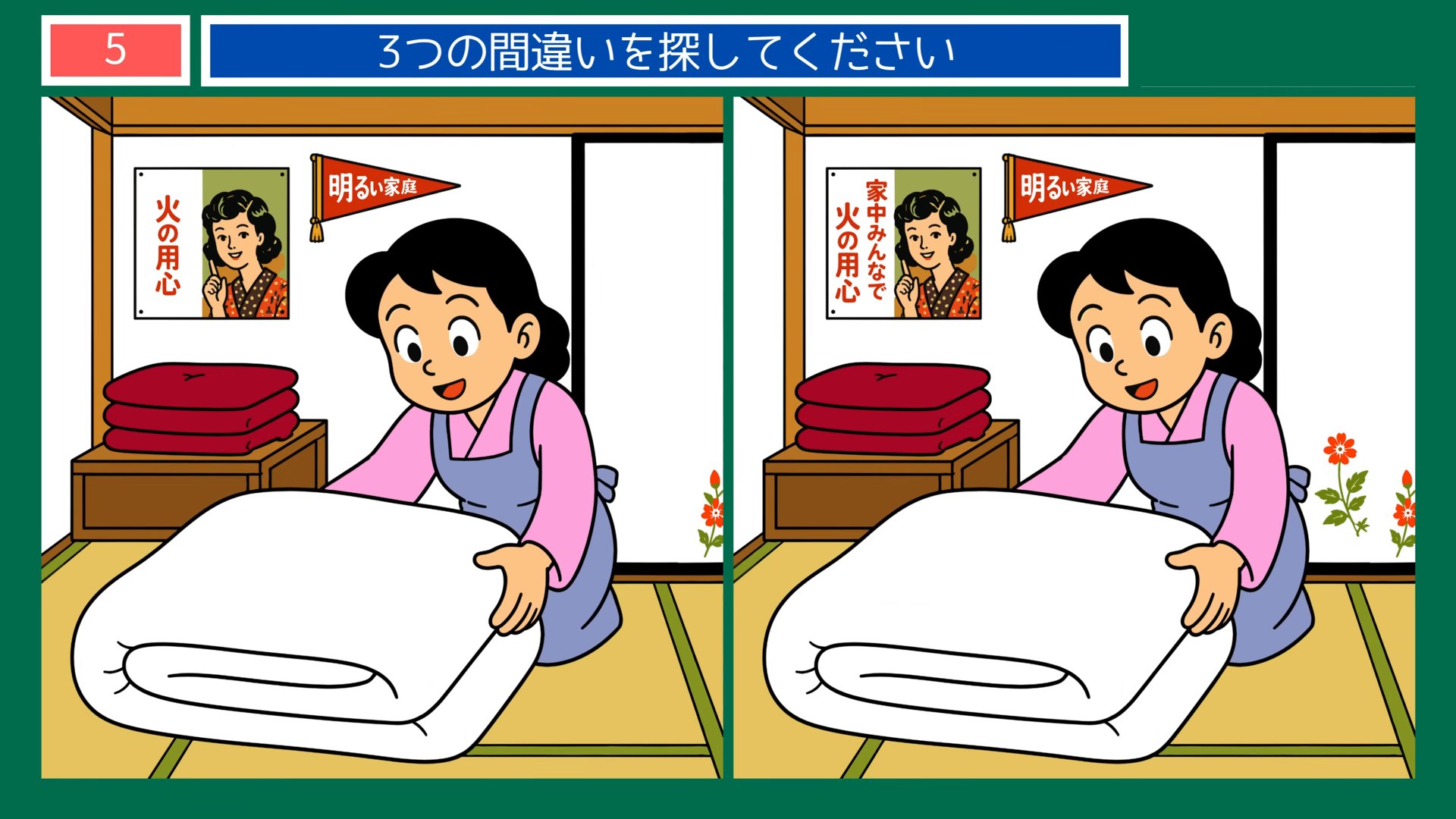 昭和の暮らしの間違い探し 第5問 布団を敷くの問題イラスト