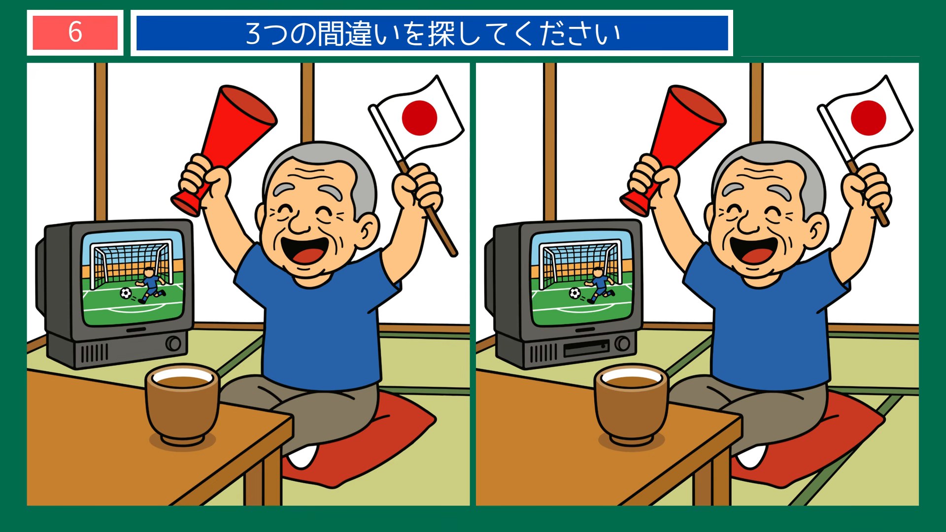 サッカーのある暮らしの間違い探し 第6問 テレビの前で応援の問題イラスト