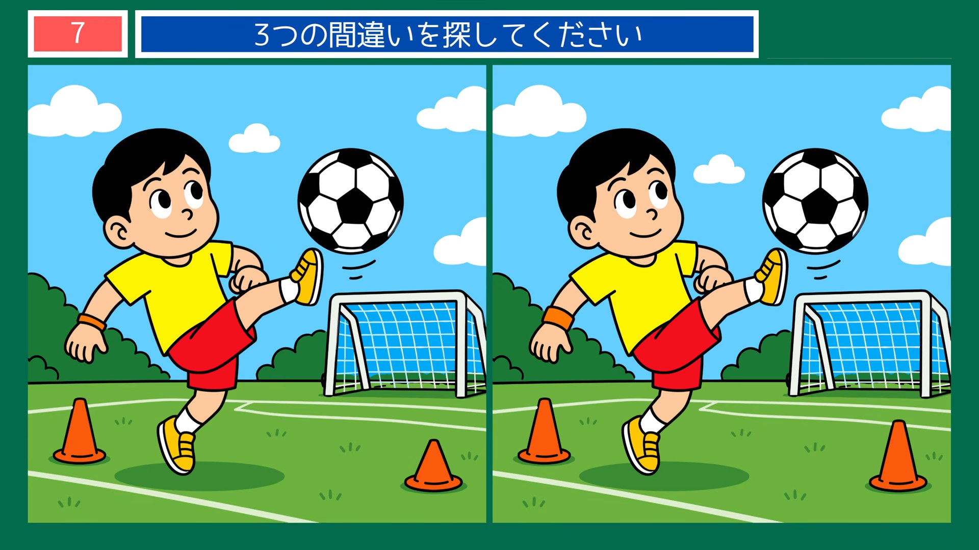 サッカーのある暮らしの間違い探し 第7問 ボールをけるの問題イラスト