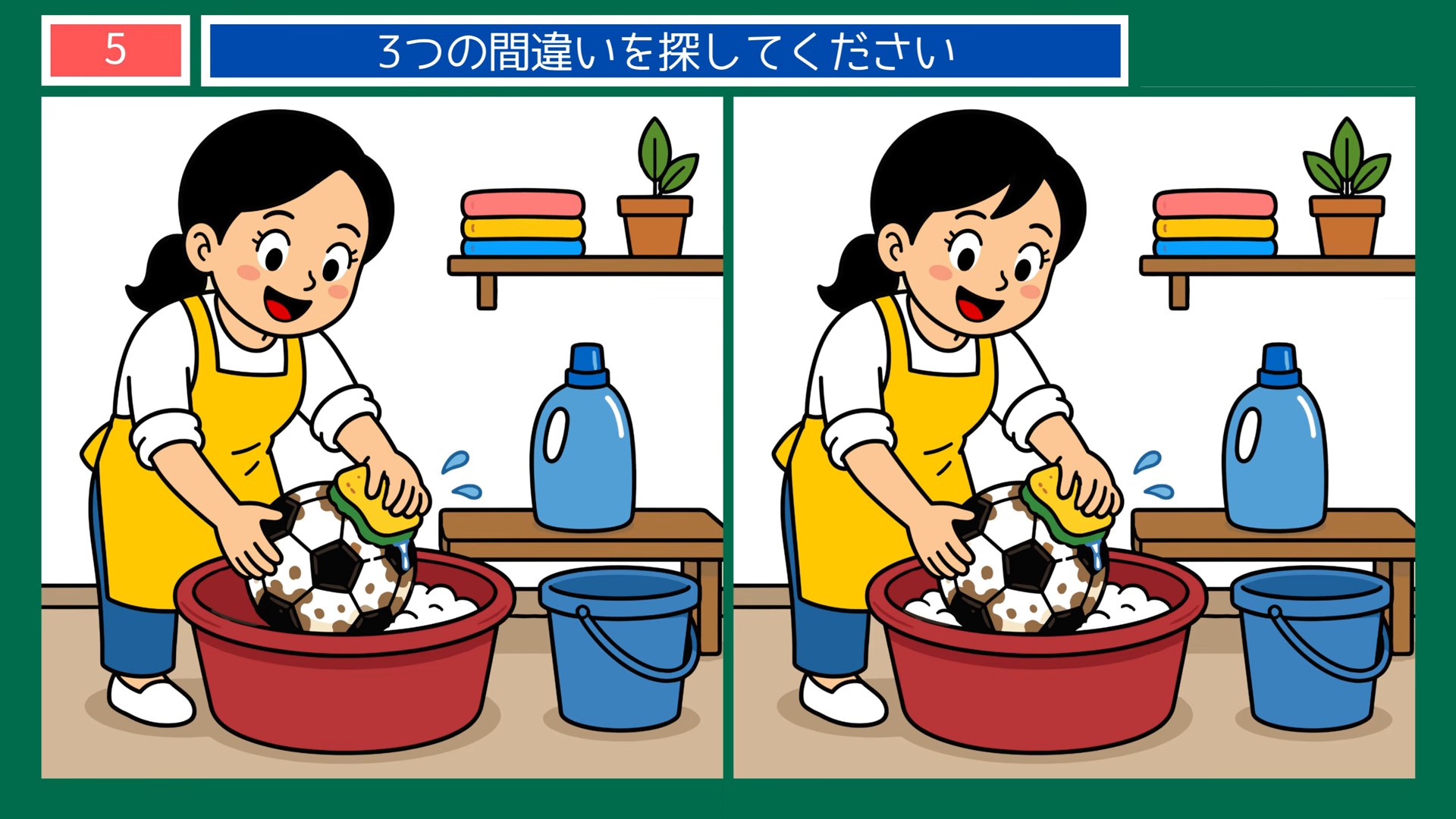 サッカーのある暮らしの間違い探し 第5問 ボールを洗うの問題イラスト