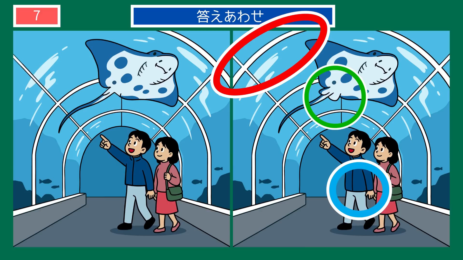 水族館の一日の間違い探し 第5問 水中トンネルの答え