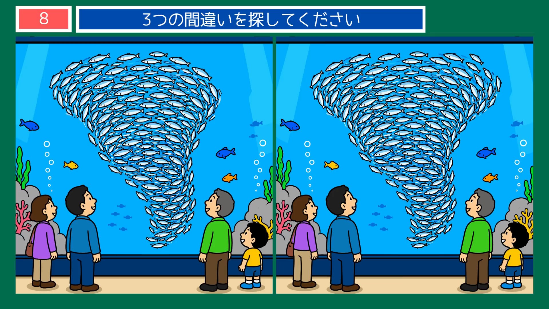 水族館の一日の間違い探し 第6問 大水槽の魚群の問題イラスト