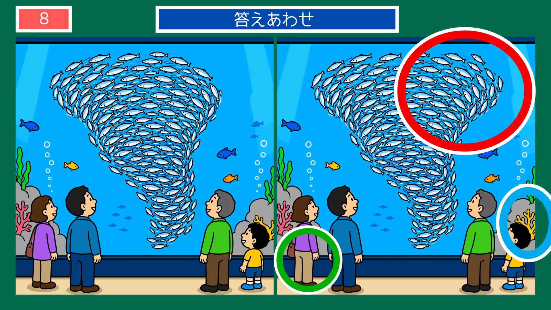 水族館の一日の間違い探し 第6問 大水槽の魚群の答え