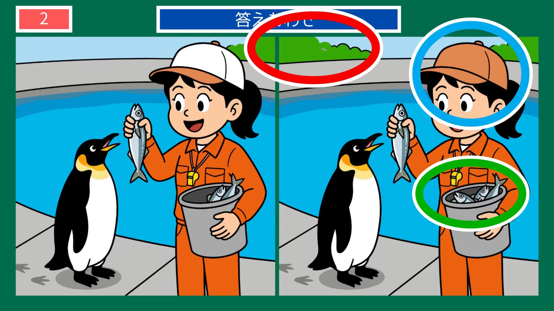 水族館の一日の間違い探し 第1問 ペンギンの餌やりの答え