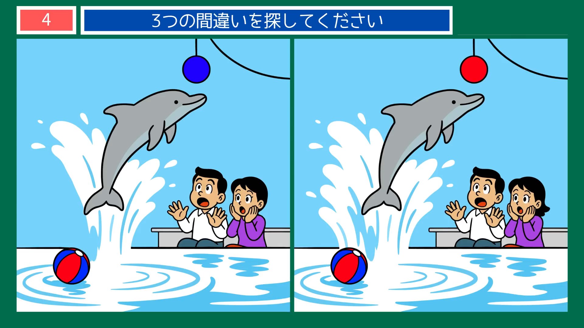 水族館の一日の間違い探し 第2問 イルカショーの問題イラスト