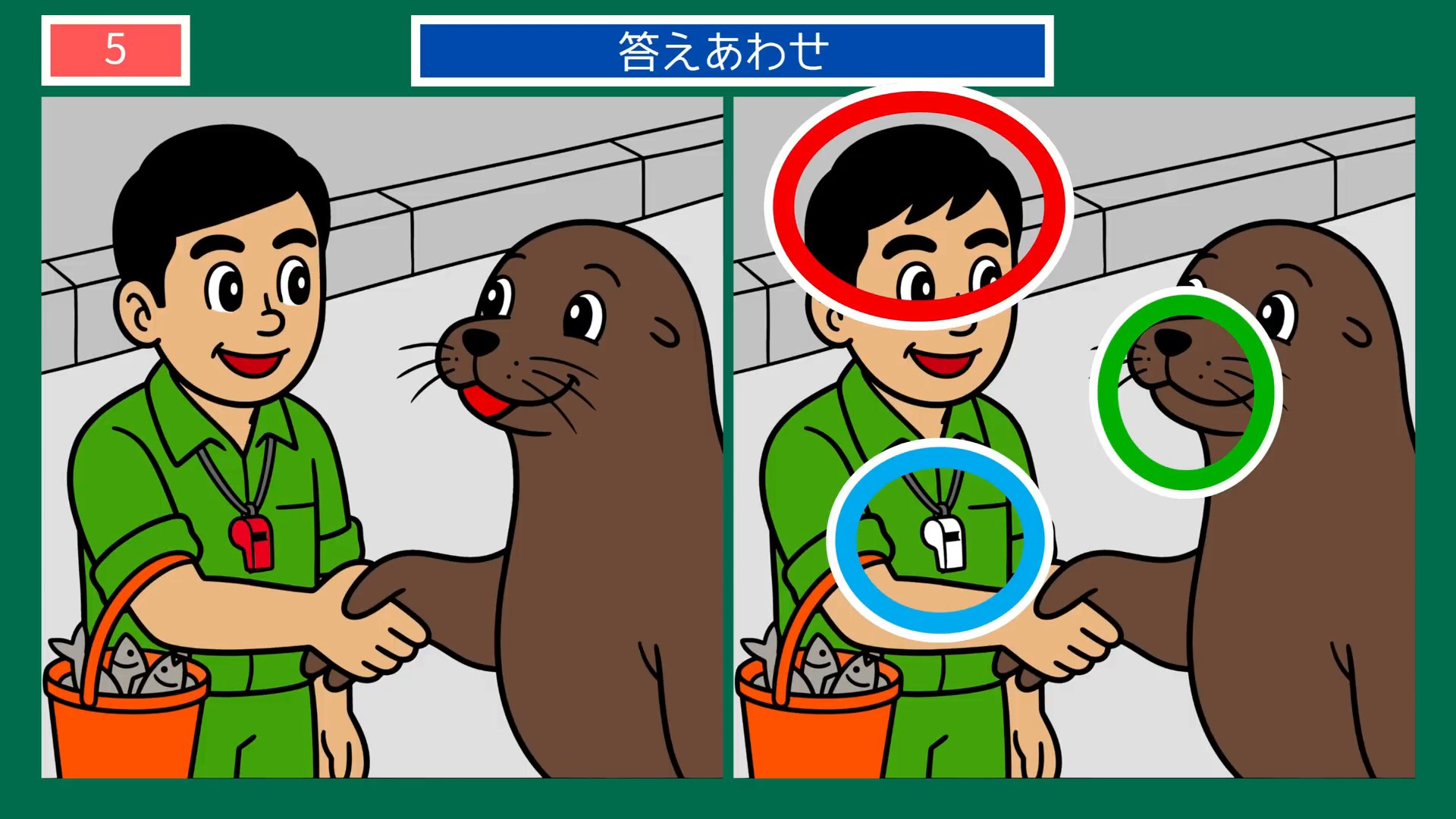 水族館の一日の間違い探し 第3問 アシカと握手の答え