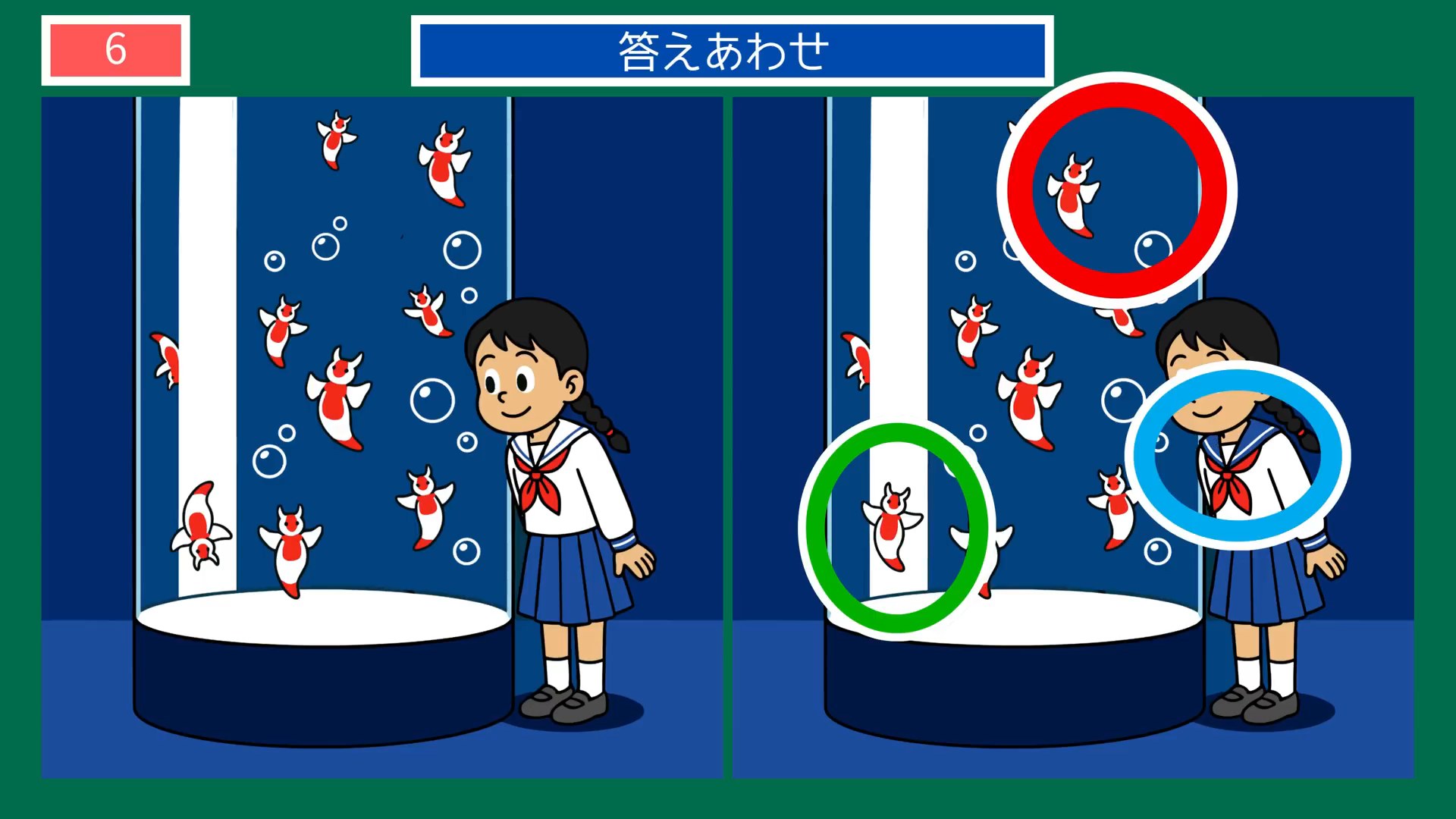 水族館の一日の間違い探し 第4問 金魚の水槽の答え