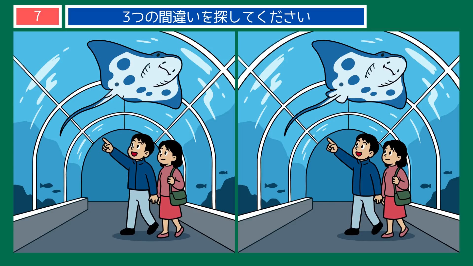 水族館の一日の間違い探し 第5問 水中トンネルの問題イラスト