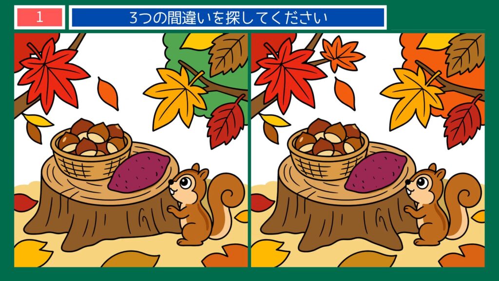 たのしいひとときの間違い探し 第1問 秋の実りの問題イラスト