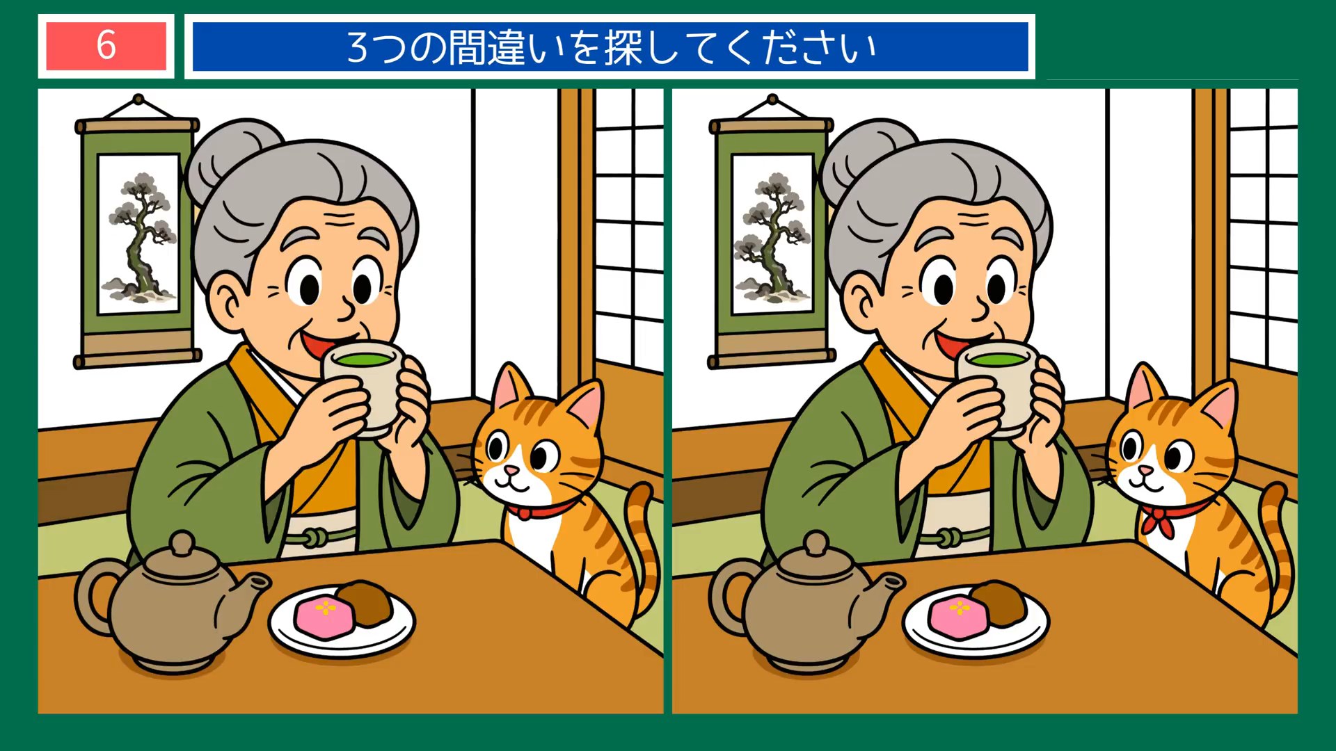 たのしいひとときの間違い探し 第6問 お茶の時間の問題イラスト