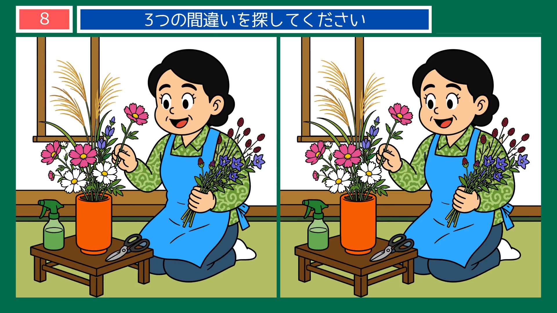 たのしいひとときの間違い探し 第7問 秋の花を活けるの問題イラスト