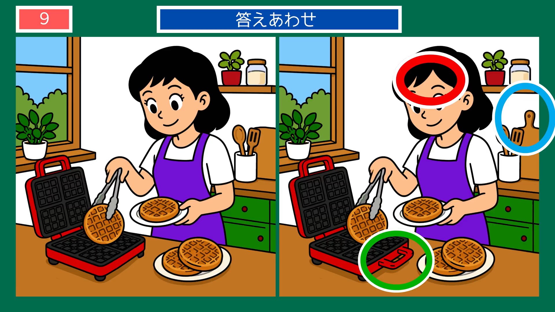 たのしいひとときの間違い探し 第8問 おやつを焼くの答え