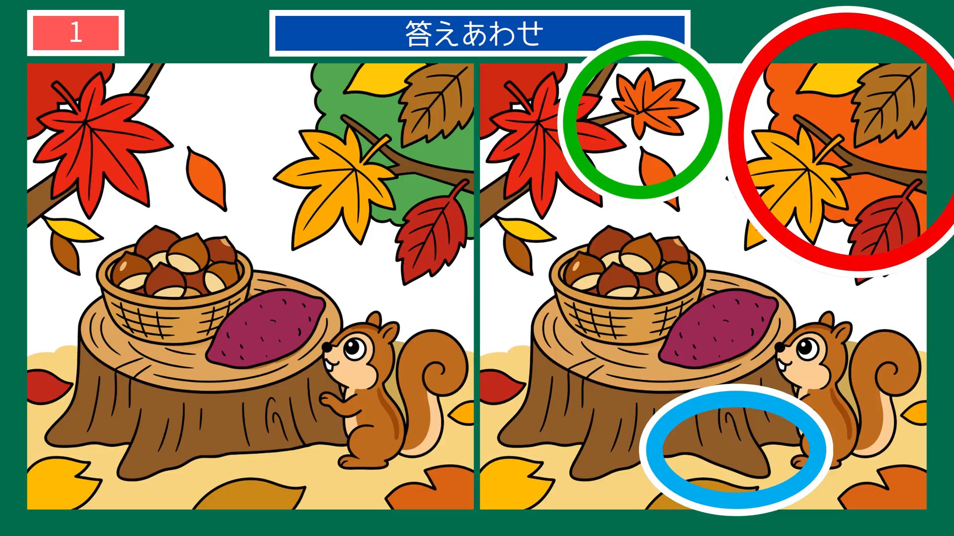 たのしいひとときの間違い探し 第1問 秋の実りの答え