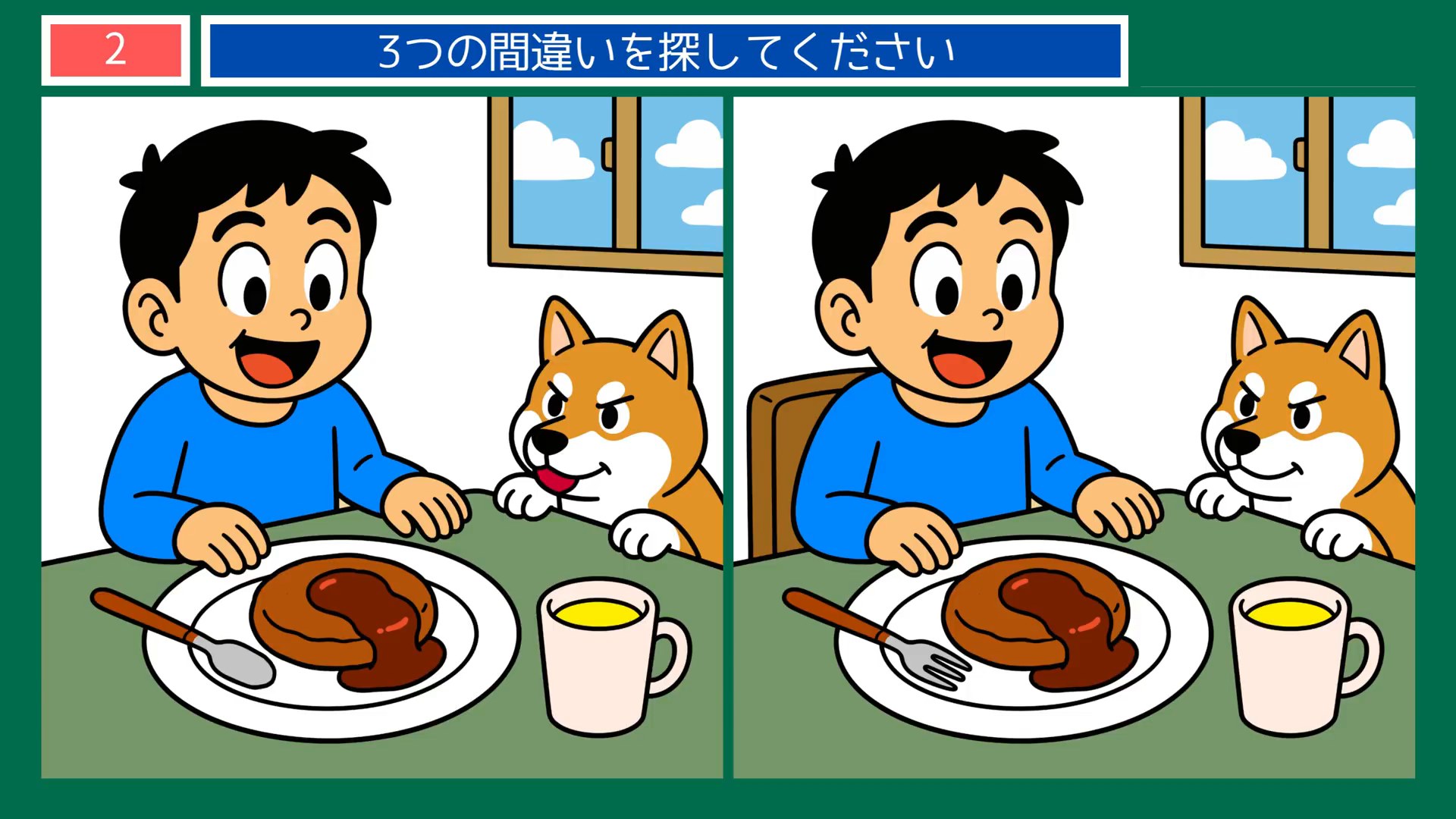 たのしいひとときの間違い探し 第2問 昼ごはんと犬の問題イラスト