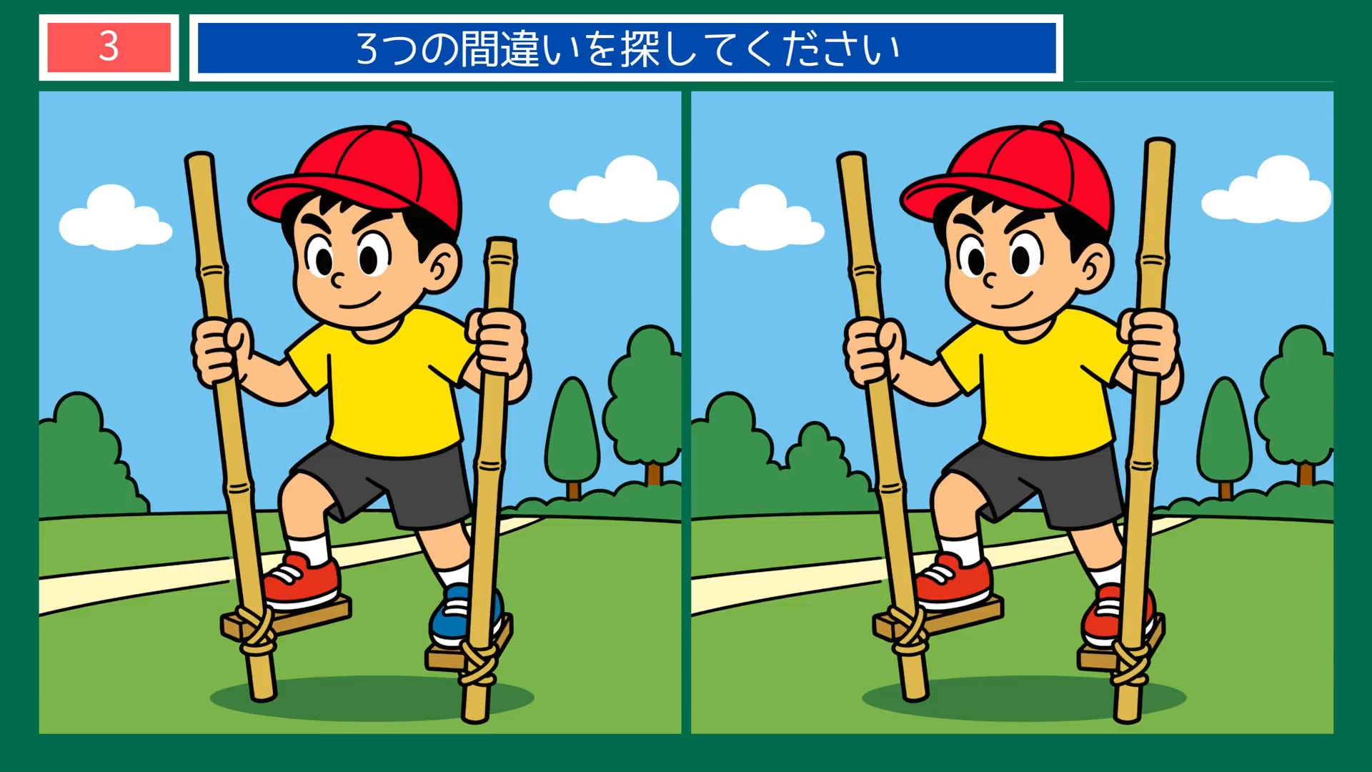 たのしいひとときの間違い探し 第3問 竹馬あそびの問題イラスト