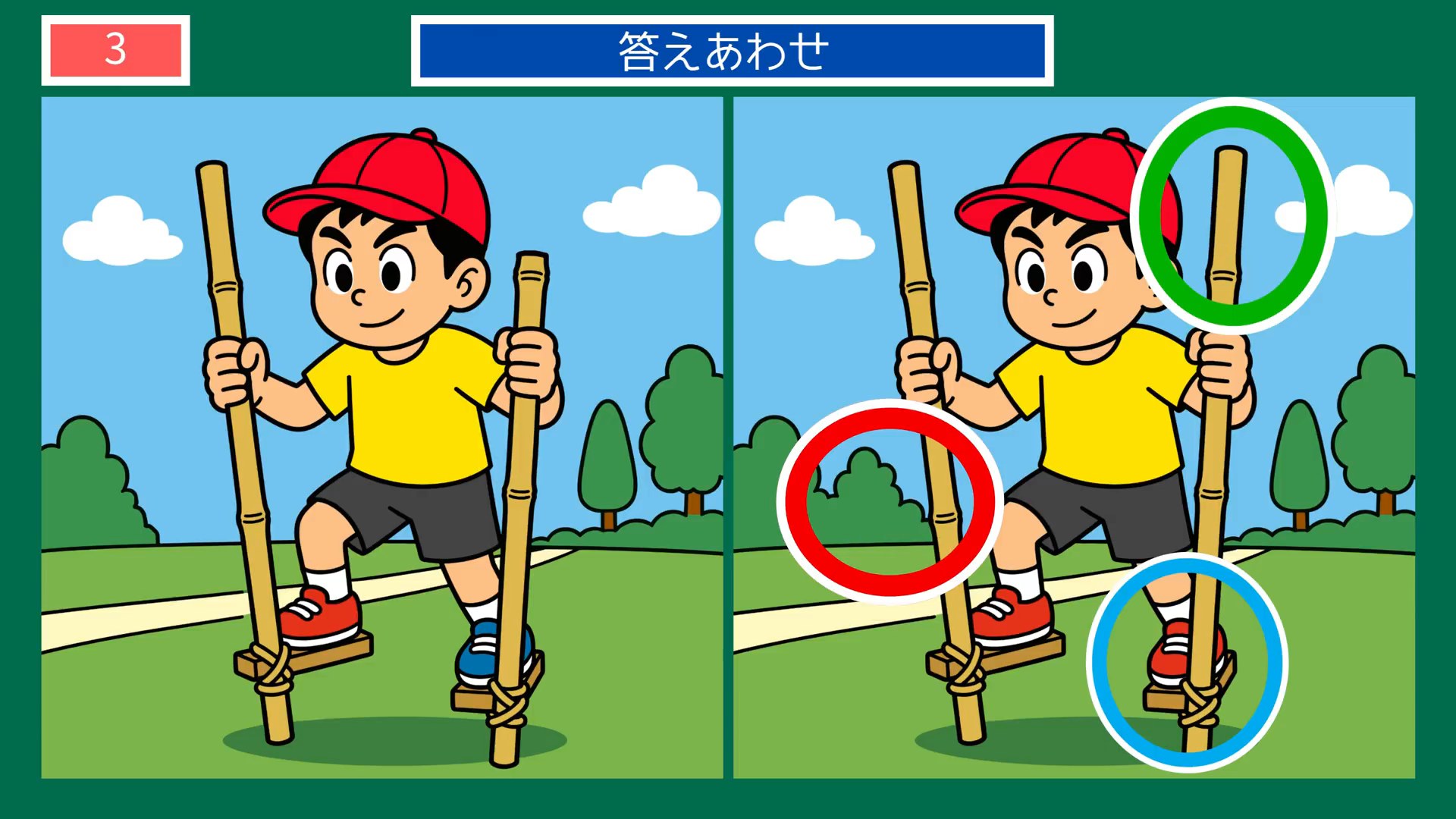 たのしいひとときの間違い探し 第3問 竹馬あそびの答え