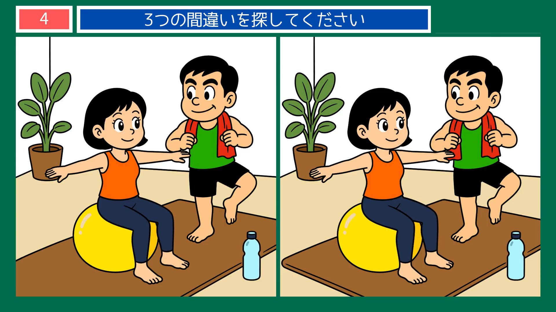 たのしいひとときの間違い探し 第4問 体をほぐす時間の問題イラスト