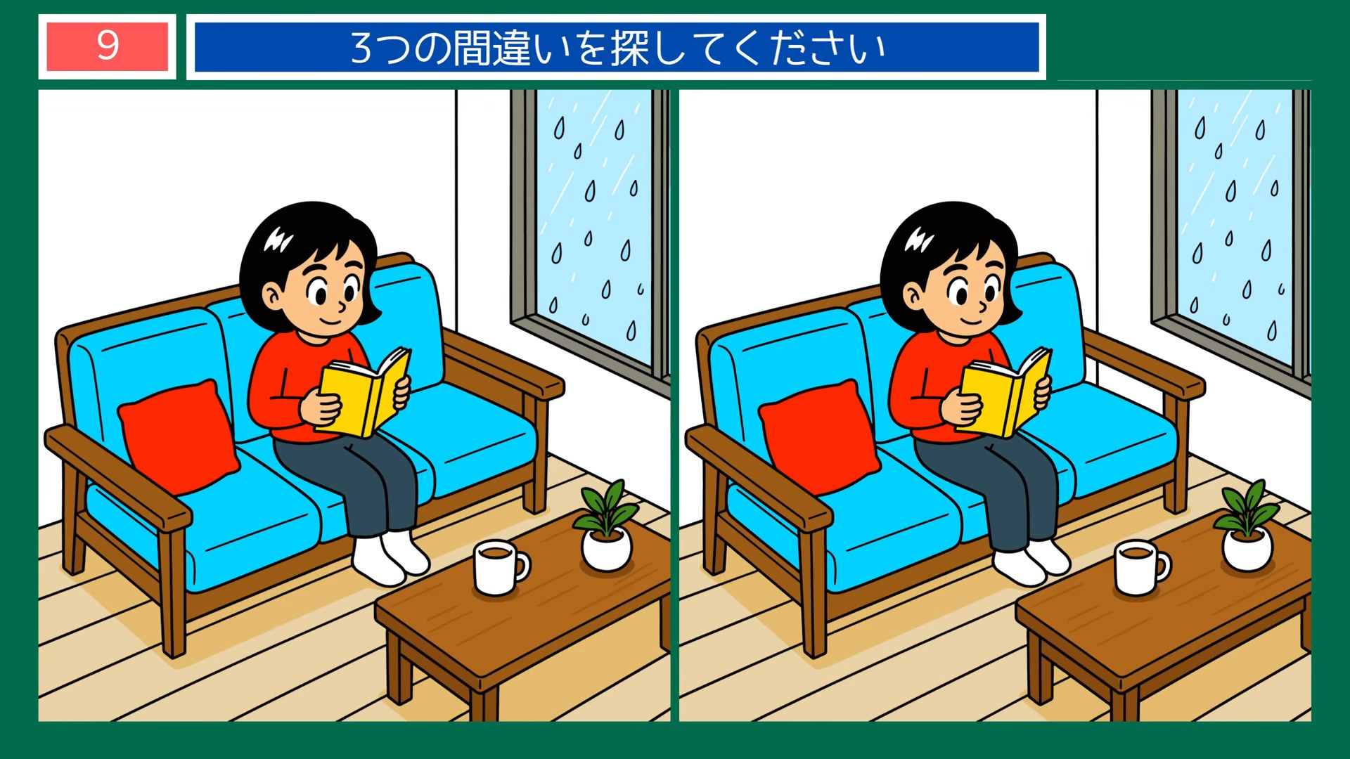 梅雨のくらしの間違い探し 第9問 雨の日の読書の問題イラスト