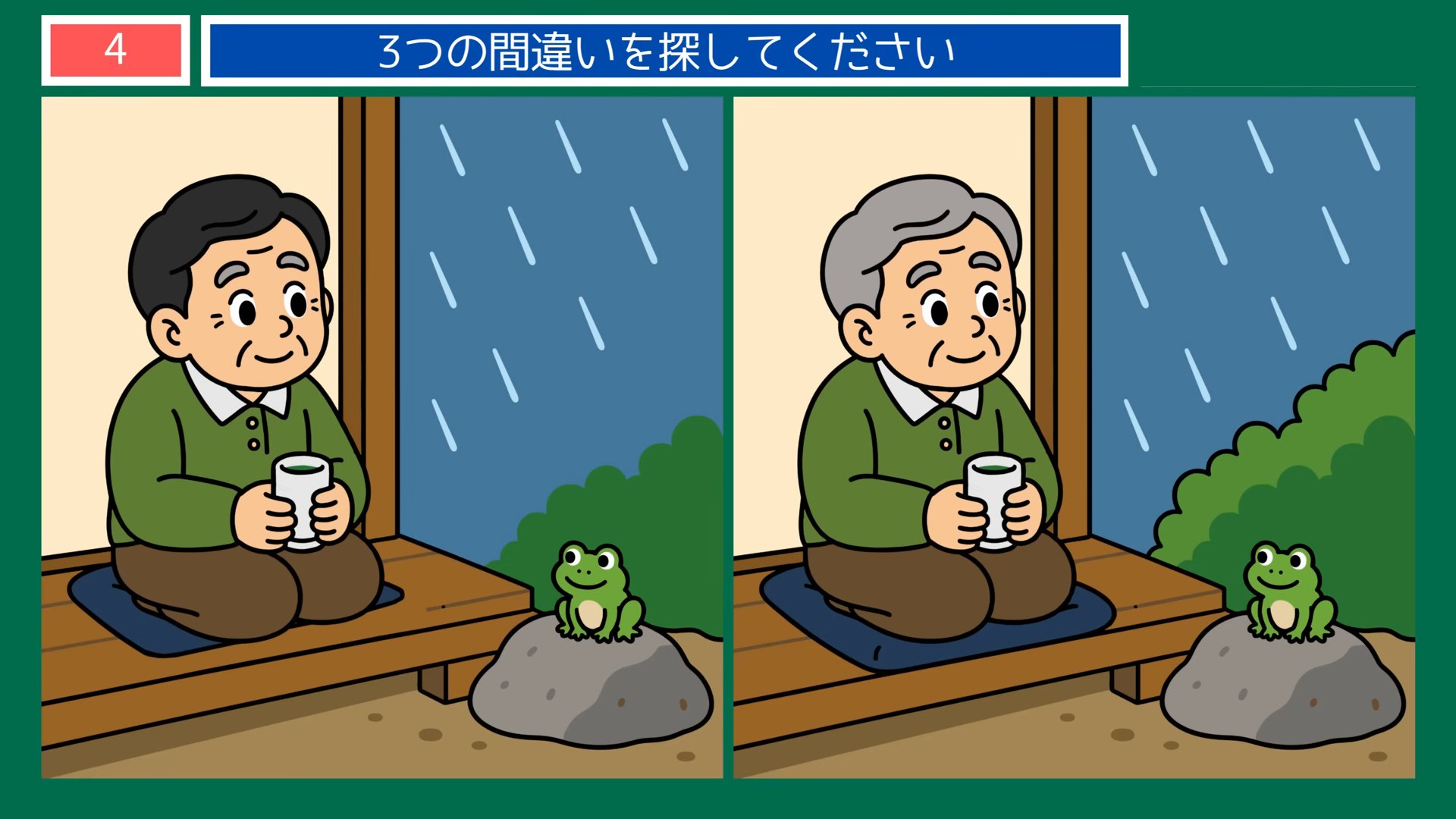 梅雨のくらしの間違い探し 第4問 縁側の雨宿りの問題イラスト