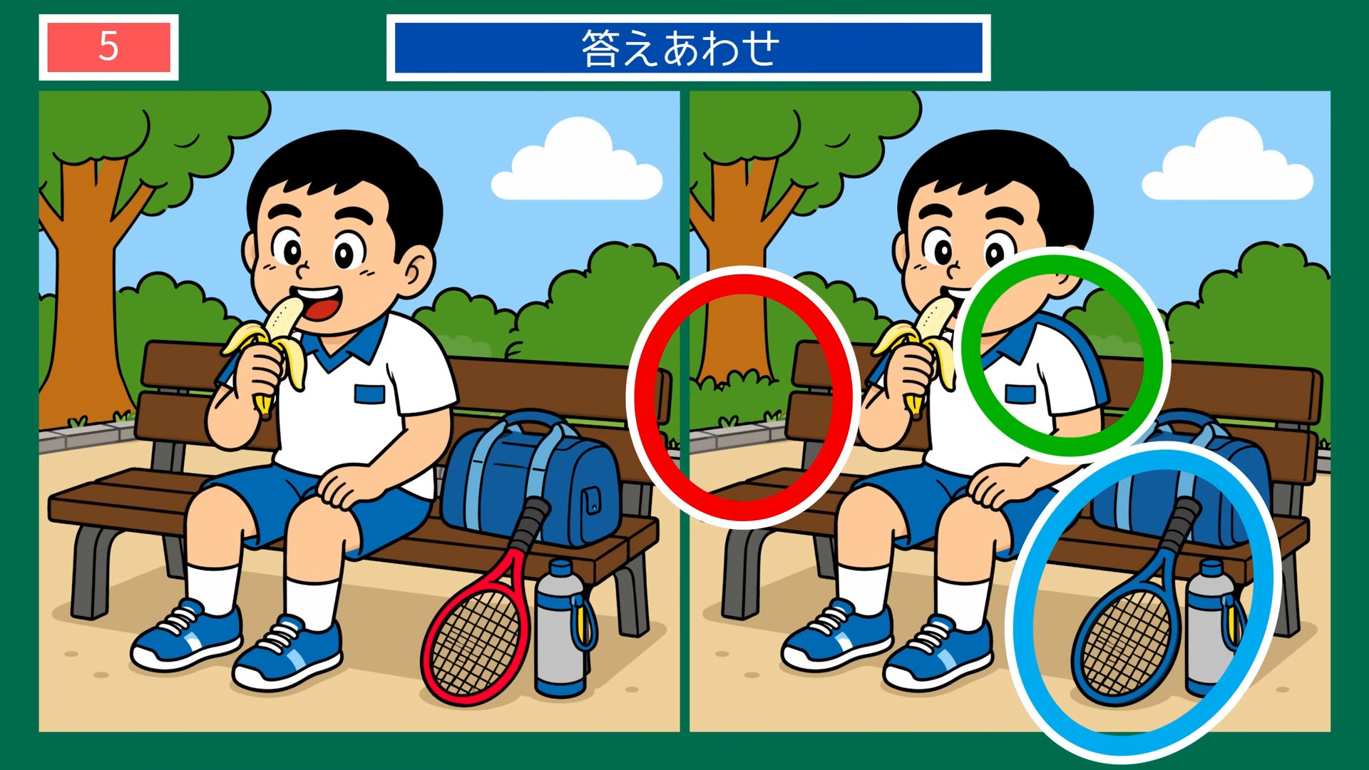 家のなかの一日の間違い探し 第5問 公園のひと休みの答え