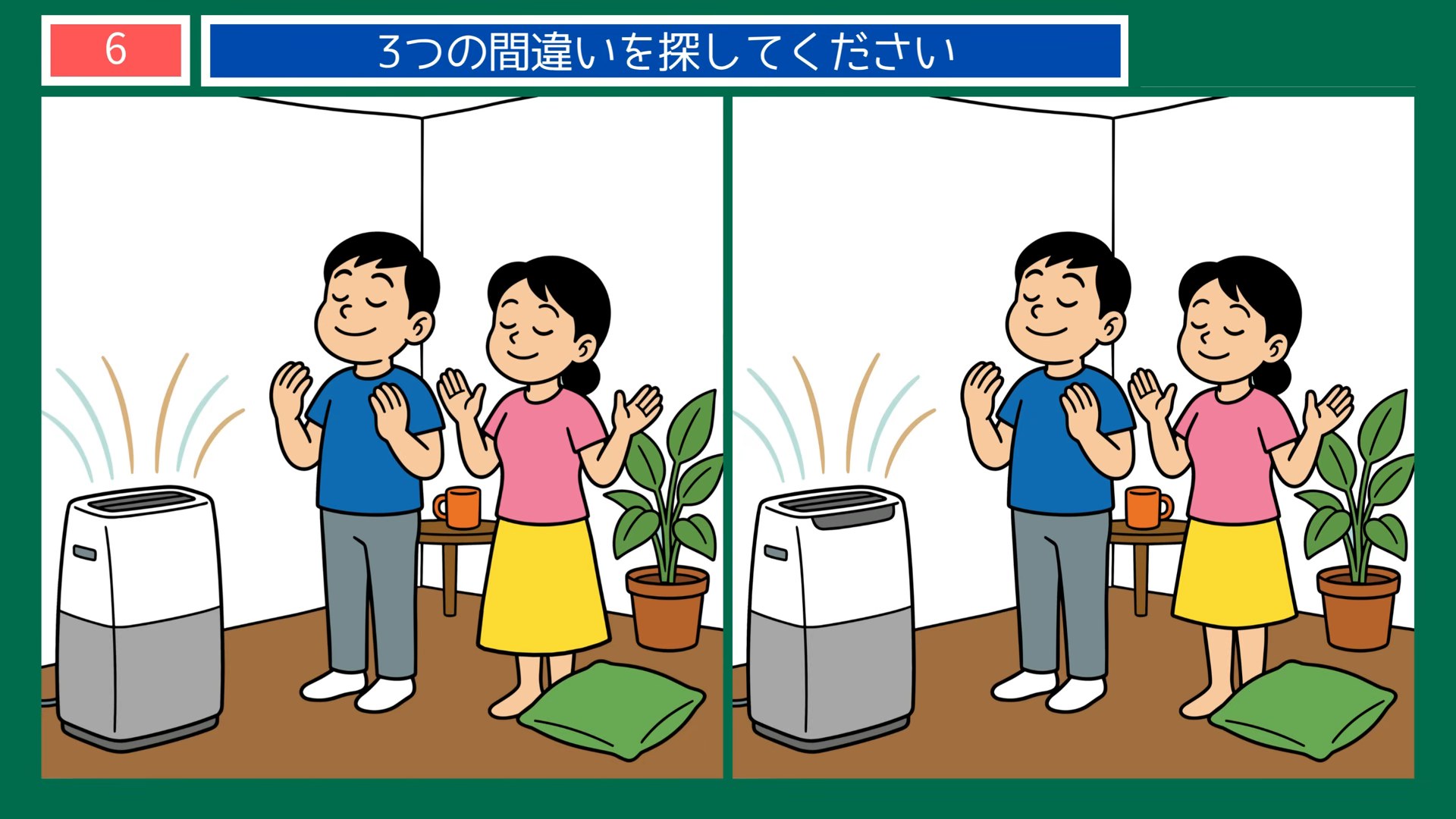 家のなかの一日の間違い探し 第6問 涼しい風の前での問題イラスト