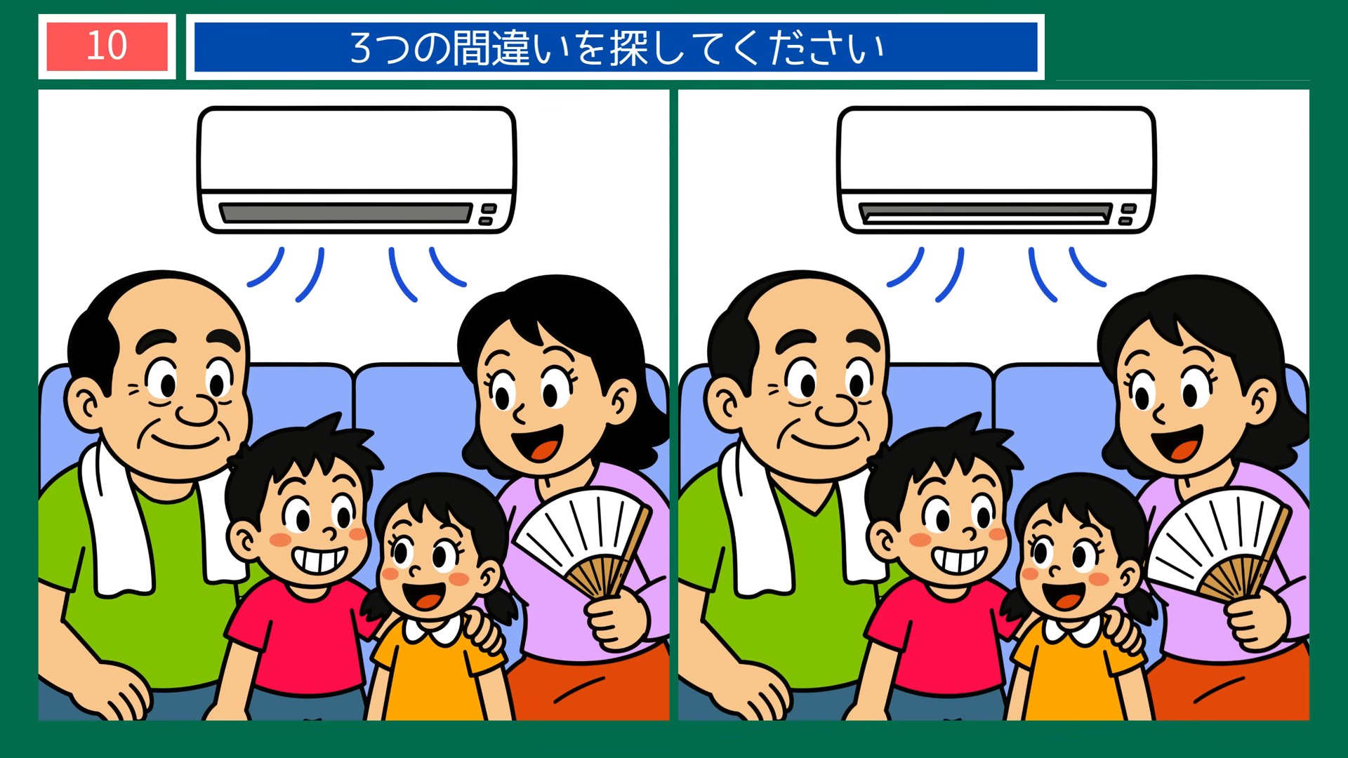 家のなかの一日の間違い探し 第9問 エアコンの前の家族の問題イラスト