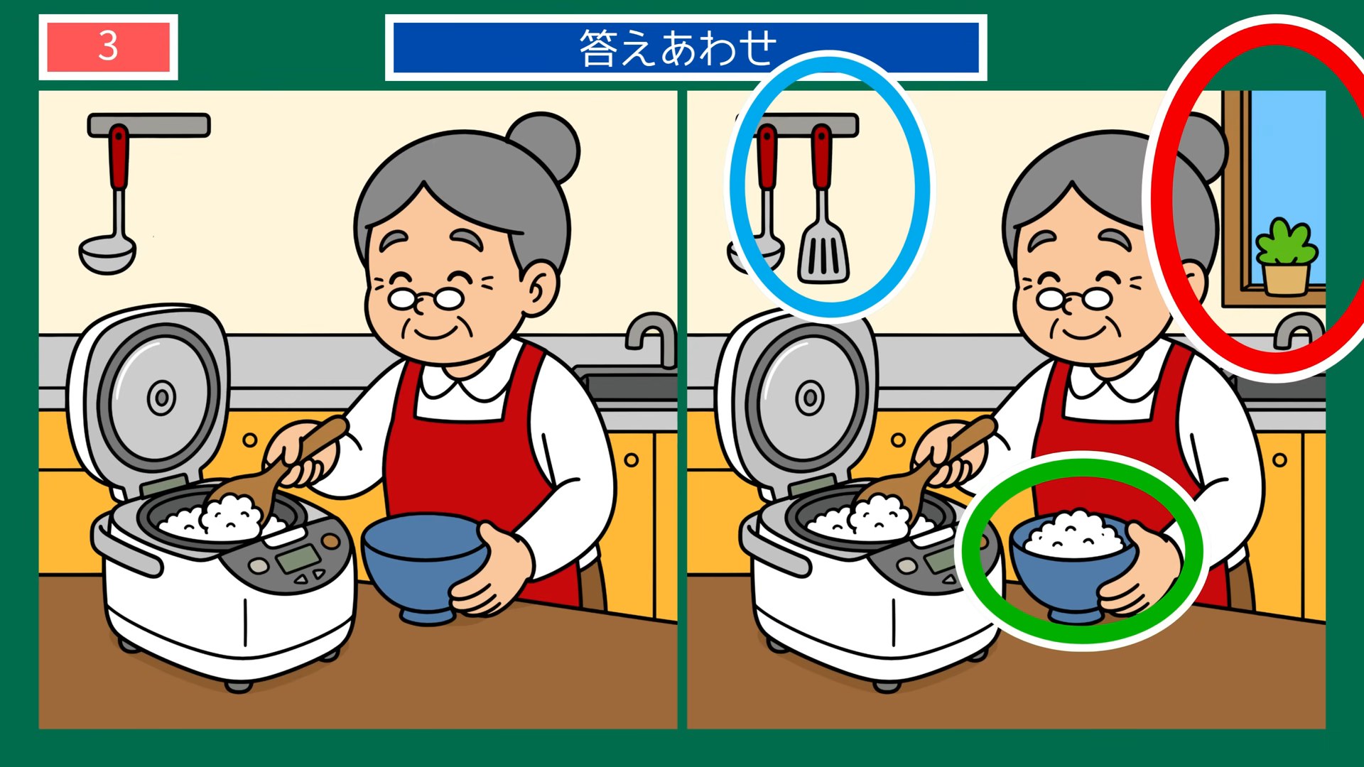 家のなかの一日の間違い探し 第3問 炊きたてのご飯の答え