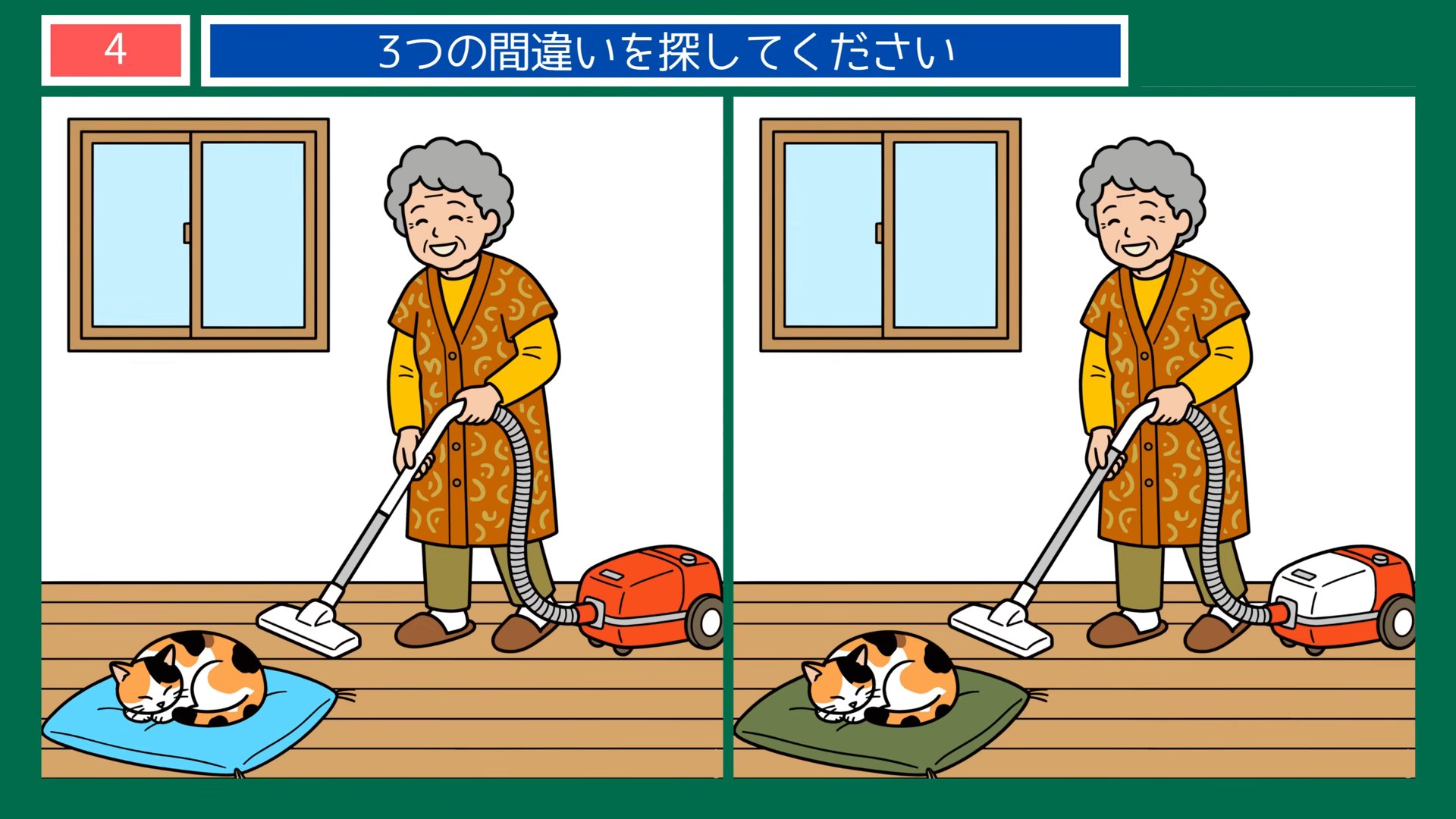 家のなかの一日の間違い探し 第4問 掃除機がけの問題イラスト