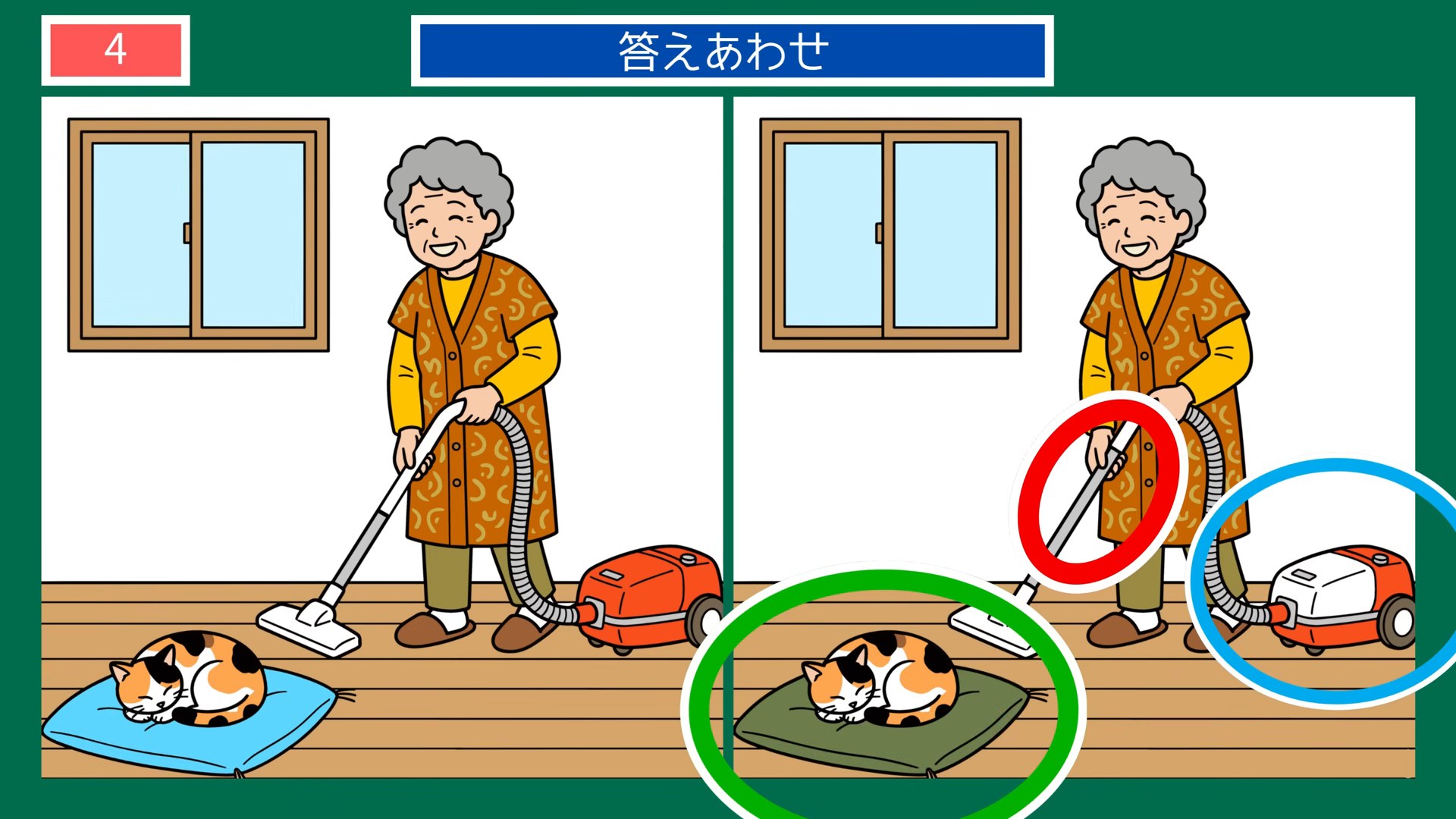 家のなかの一日の間違い探し 第4問 掃除機がけの答え