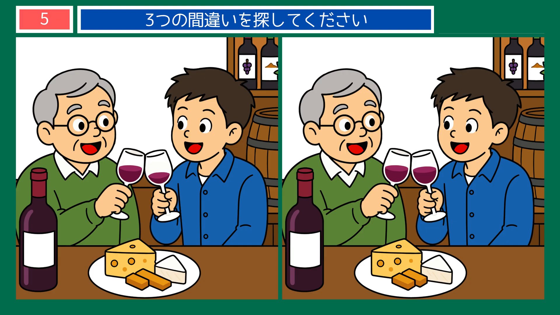 山梨県の間違い探し 第3問 ワインで乾杯の問題イラスト