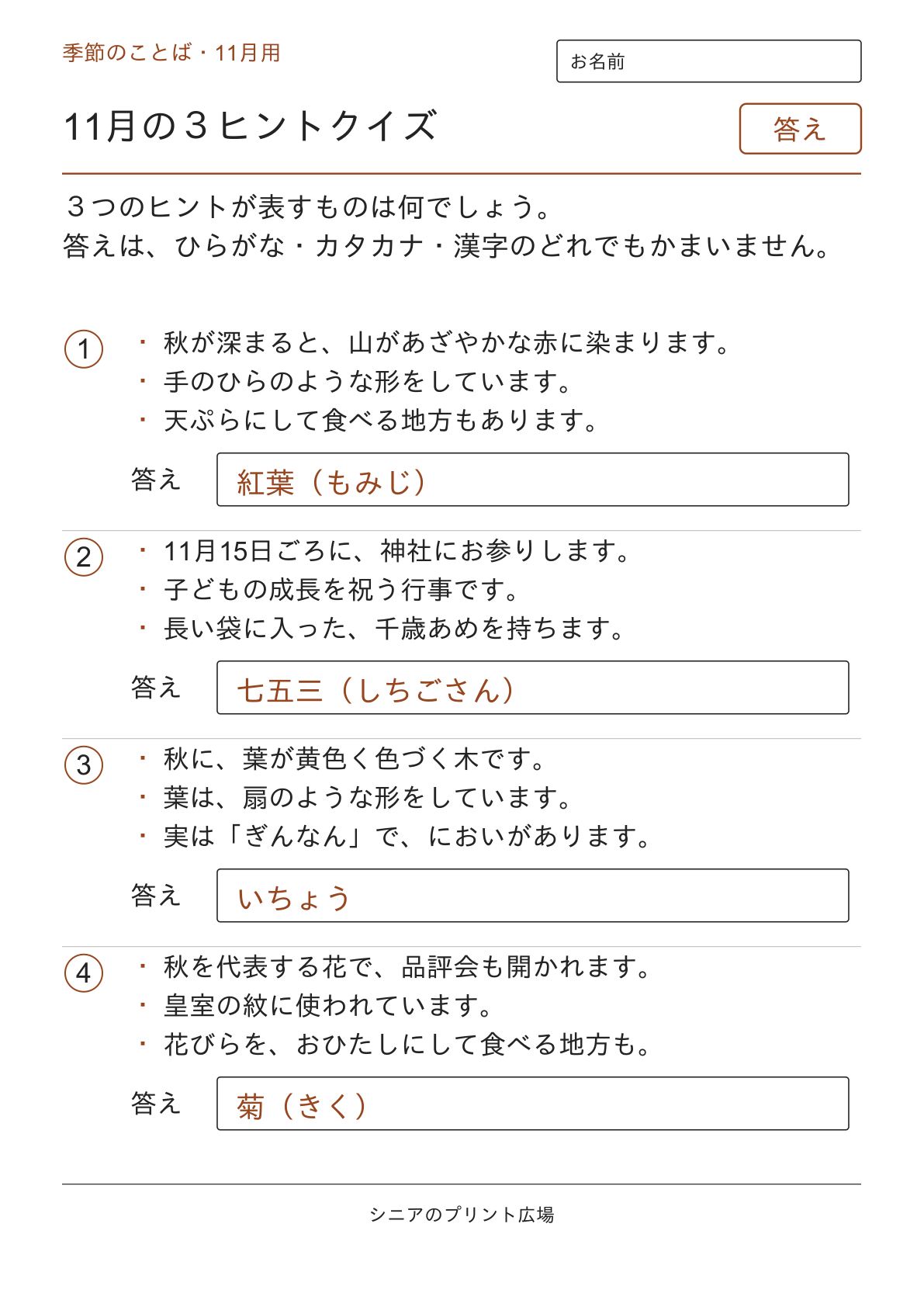 11月の３ヒントクイズの答えページ