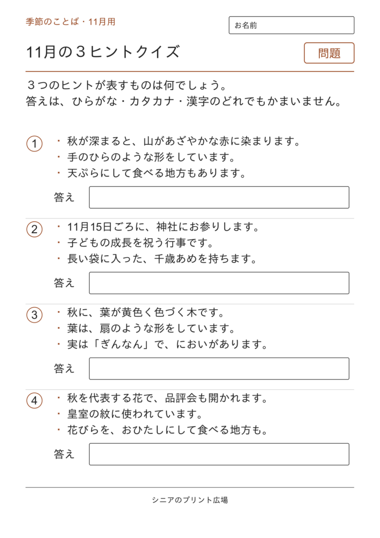 11月の３ヒントクイズ 全4問