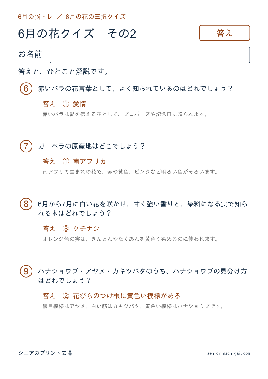 6月の花クイズの答えページ その2