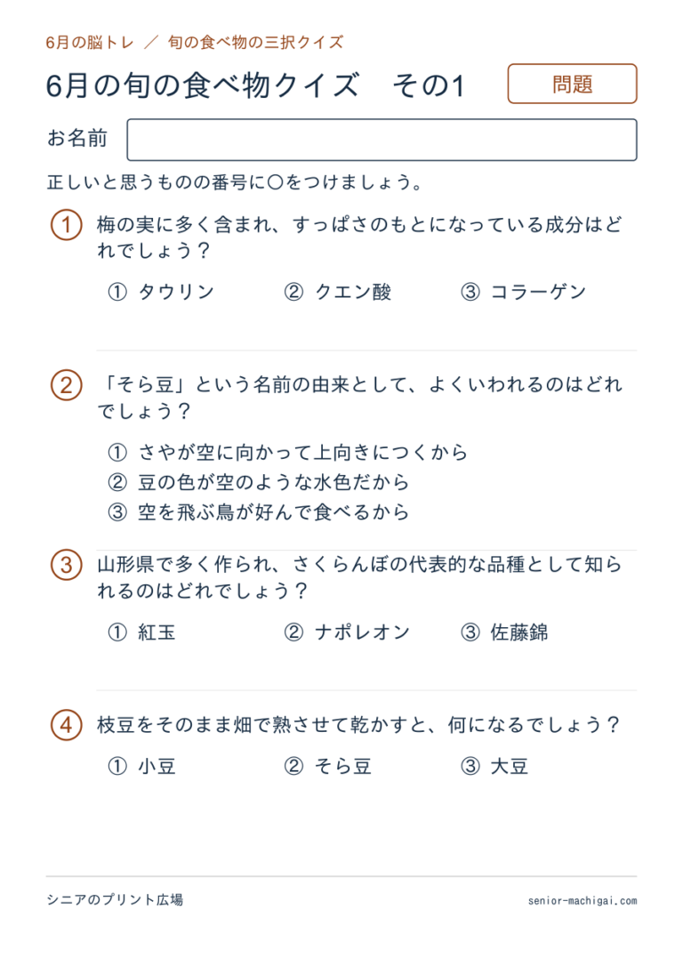 6月の旬の食べ物クイズ