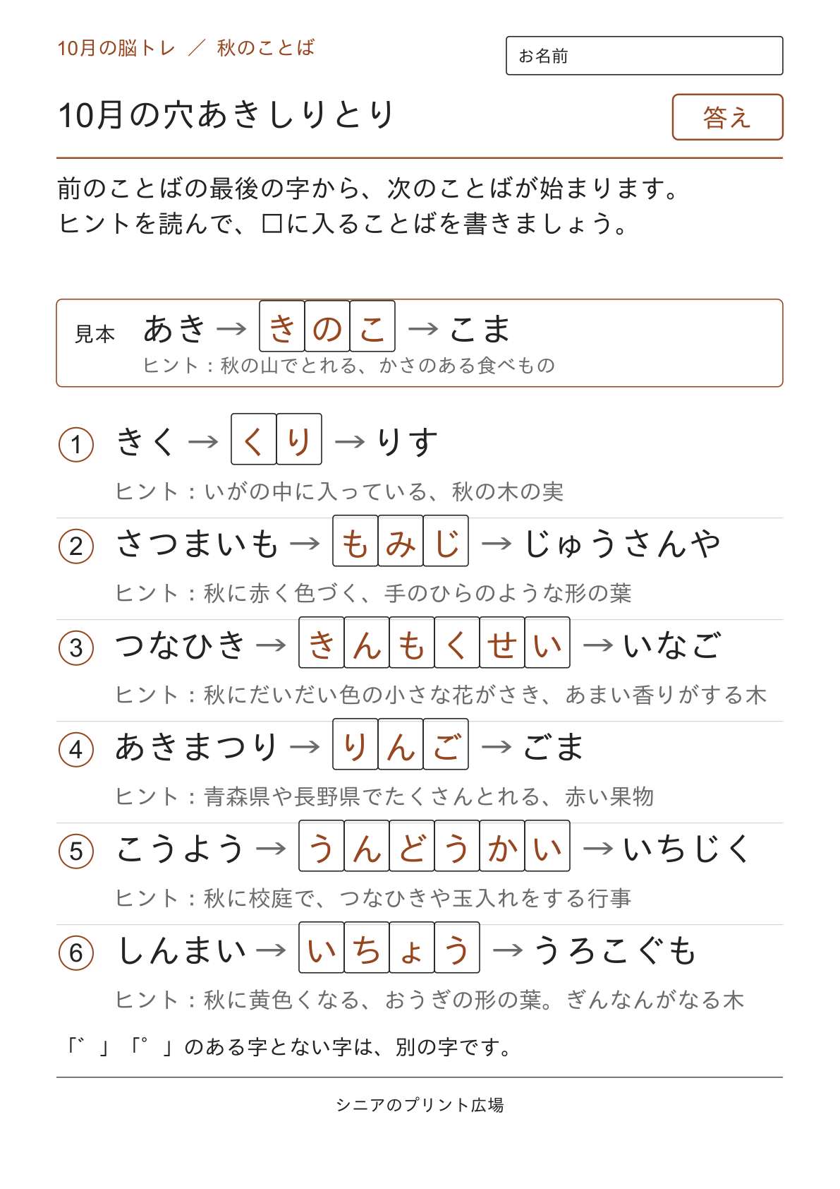 10月の穴あきしりとりの答えページ
