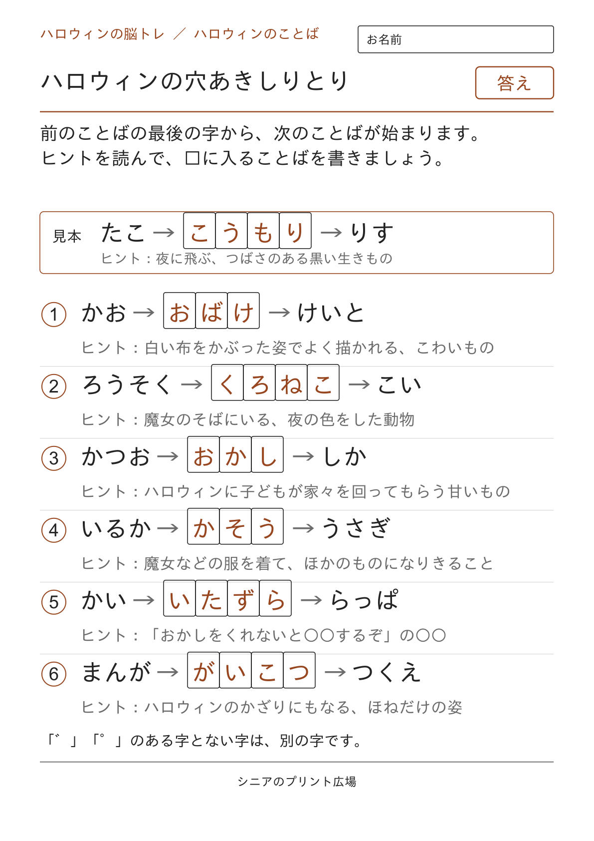 ハロウィンの穴あきしりとりの答えページ