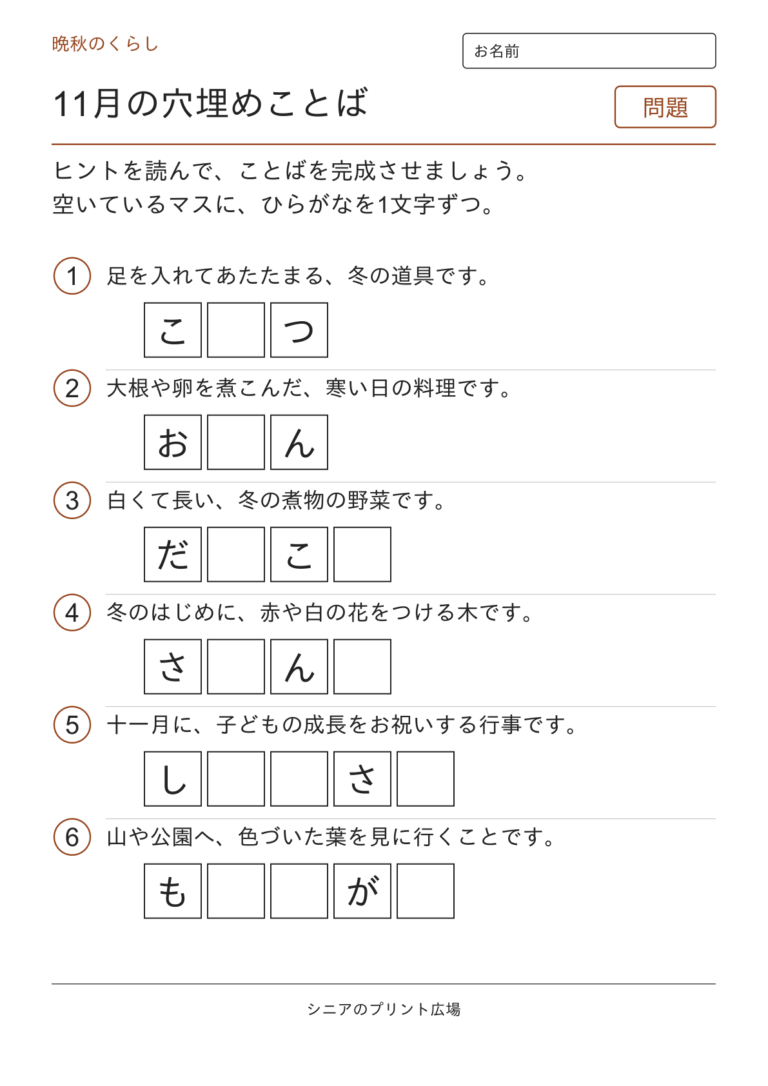 11月の穴埋めことば 全6問