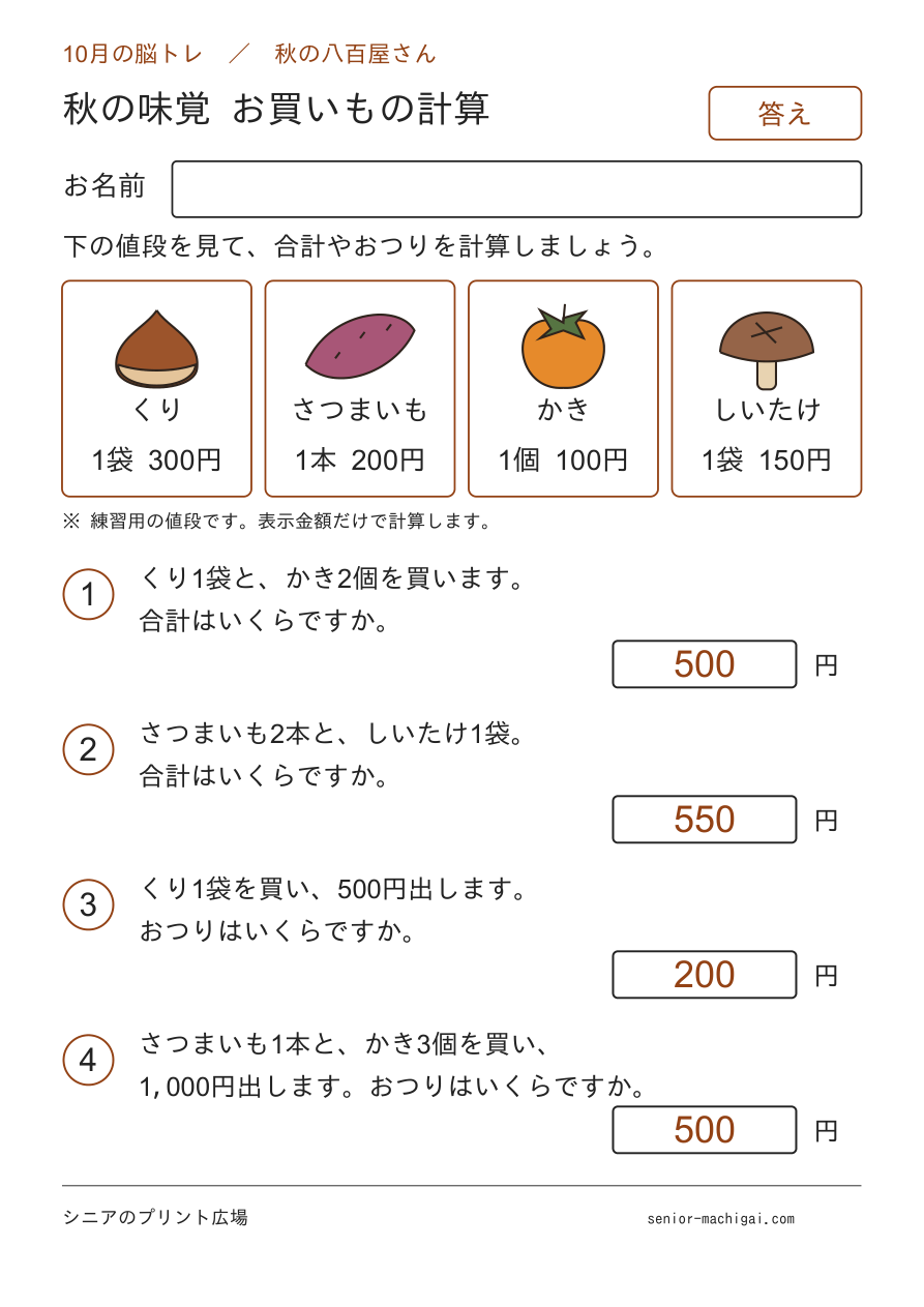秋の味覚 お買いもの計算 全4問の答えページ