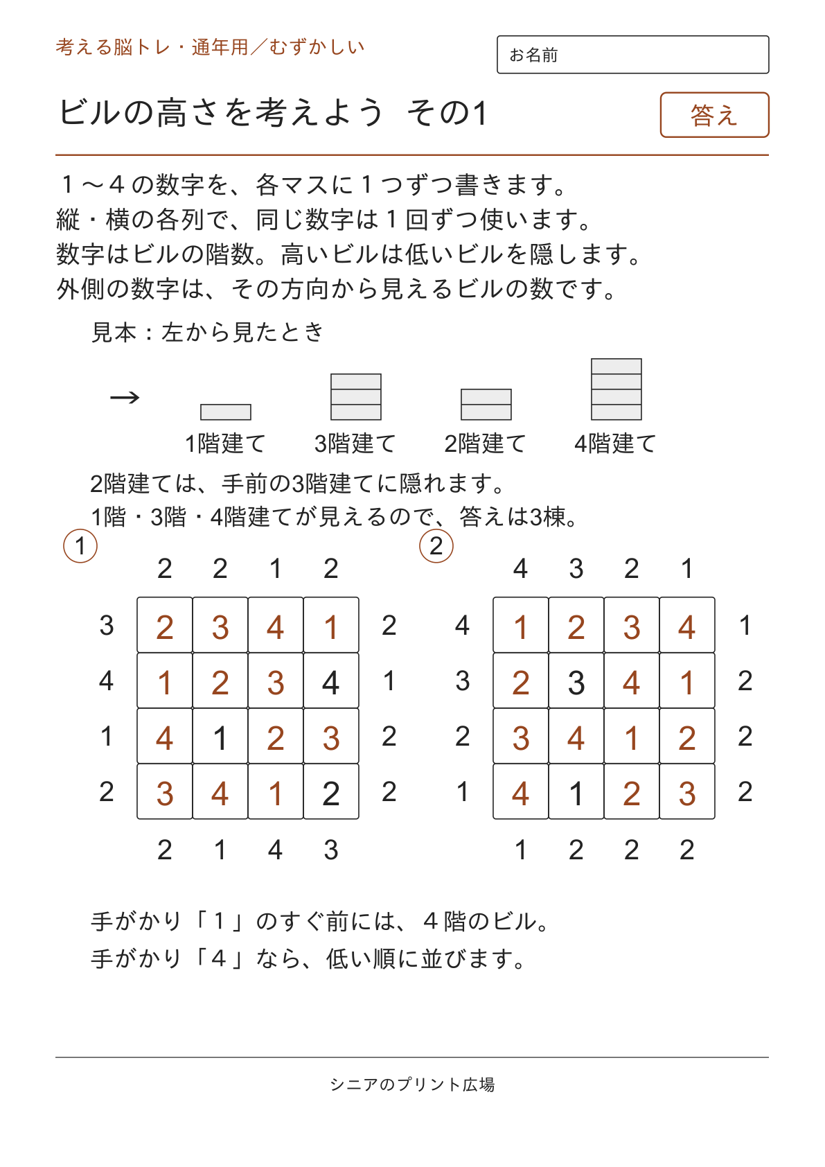 ビルの高さを考えよう その1の答えページ