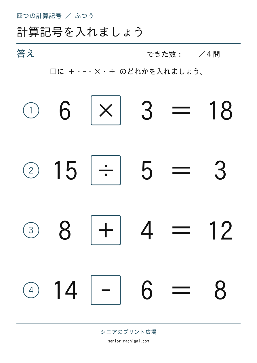 計算記号を入れましょう|四つの計算記号の答えページ
