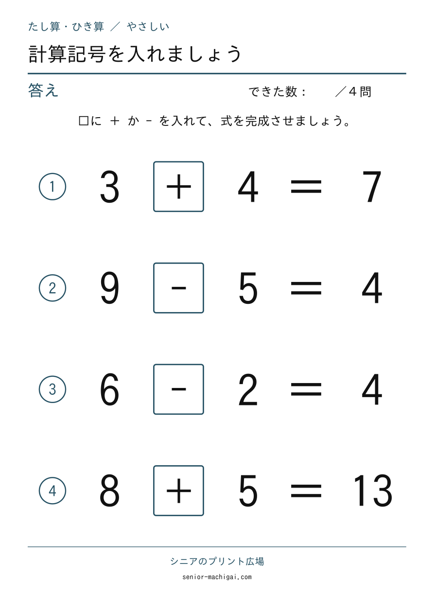 計算記号を入れましょう|たし算・ひき算の答えページ