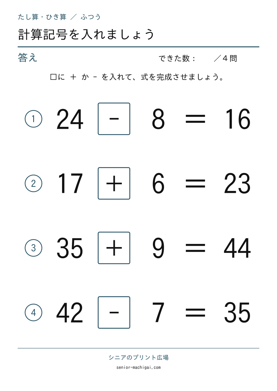 計算記号を入れましょう|たし算・ひき算の答えページ