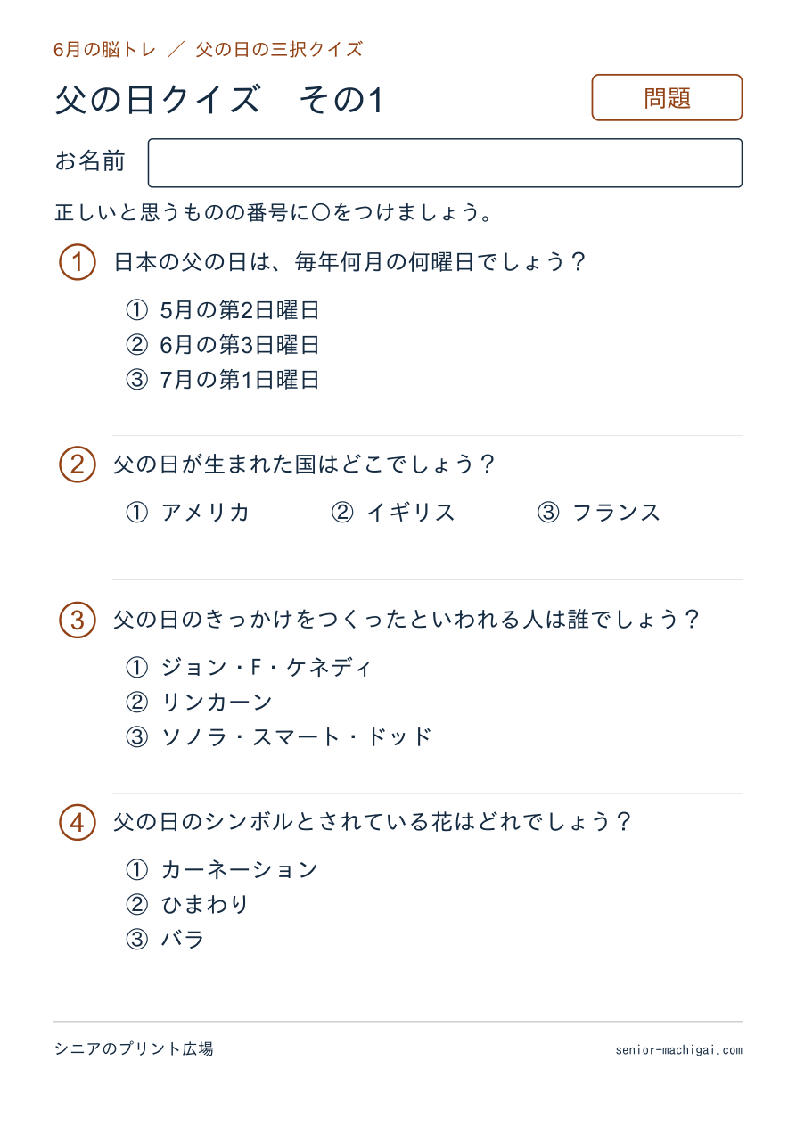 父の日クイズの問題ページ