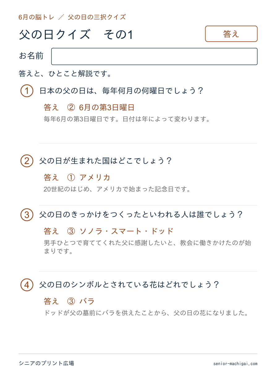 父の日クイズの答えページ その1