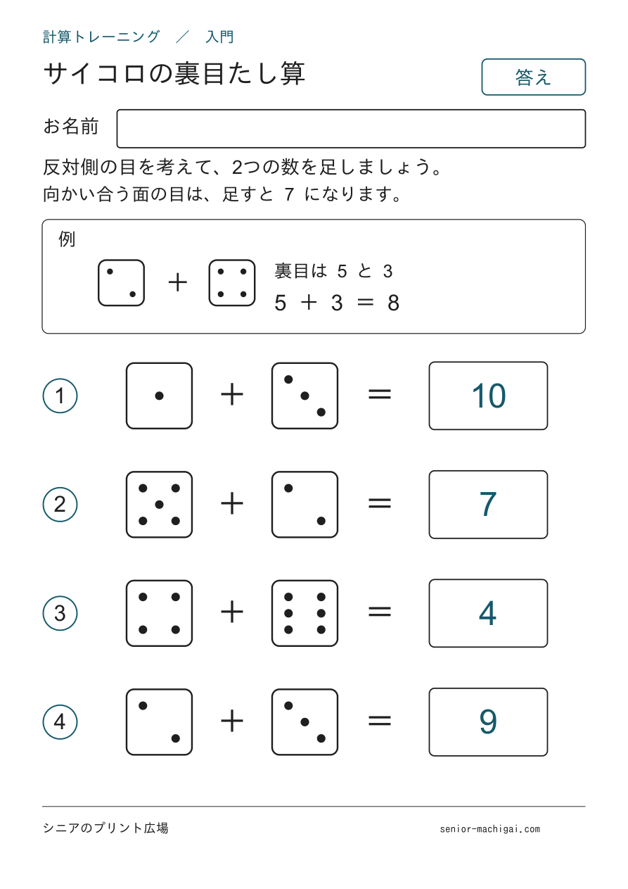 サイコロの裏目たし算 入門・標準 各4問の答えページ
