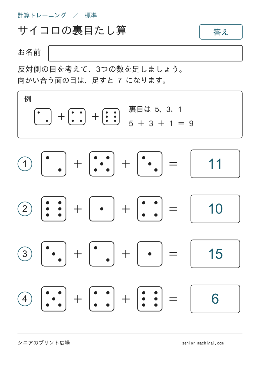 サイコロの裏目たし算 入門・標準 各4問の答えページ