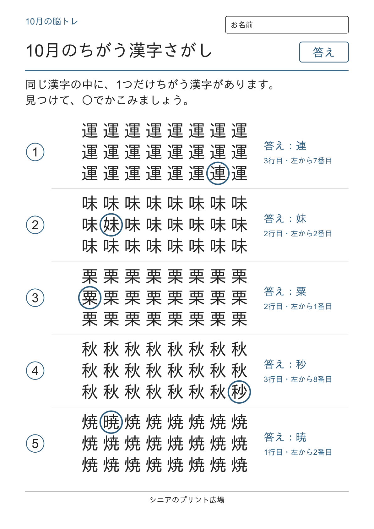 10月のちがう漢字さがしの答えページ
